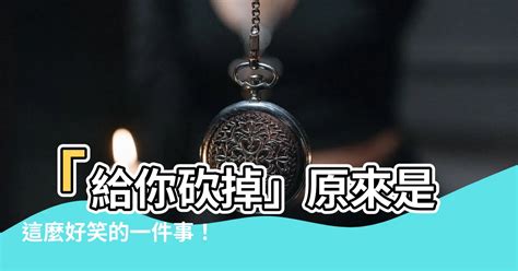 給你砍掉